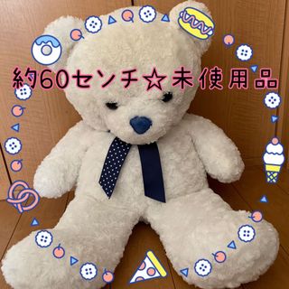 くまぬいぐるみ 特大くまぬいぐるみ しろくま アミューズ景品　ホワイト　未使用品(ぬいぐるみ)