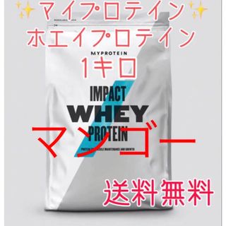 マイプロテイン(MYPROTEIN)のマイプロテイン ホエイプロテイン1キロ 1kg マンゴー(プロテイン)