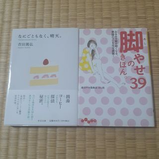 なにごともなく、晴天。　脚やせのきほん。39  セット(文学/小説)