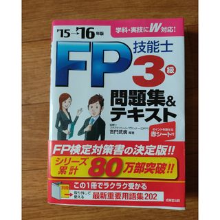 ＦＰ技能士３級問題集＆テキスト(資格/検定)