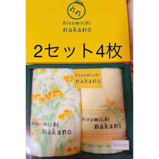 ヒロミチナカノ(HIROMICHI NAKANO)のhiromichi nakano ウォッシュタオルセット (ハンカチ)