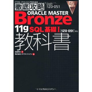 徹底攻略ORACLE MASTER Bronze 11g SQL基礎Ⅰ教科書［1Z0-051］対応 (ITプロ/ITエンジニアのための徹底攻略)／佐藤明夫(コンピュータ/IT)