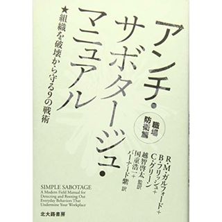 アンチ・サボタージュ・マニュアル 職場防衛篇: 組織を破壊から守る9の戦術／R.M.ガルフォード、B.フリッシュ、C.グリーン(ビジネス/経済)