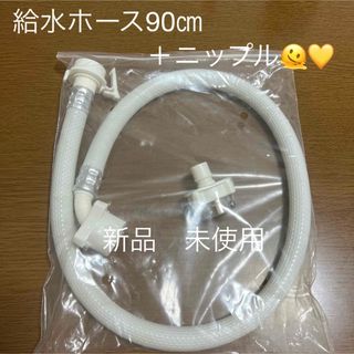 新品　未使用　給水ホース　ニップル　セット