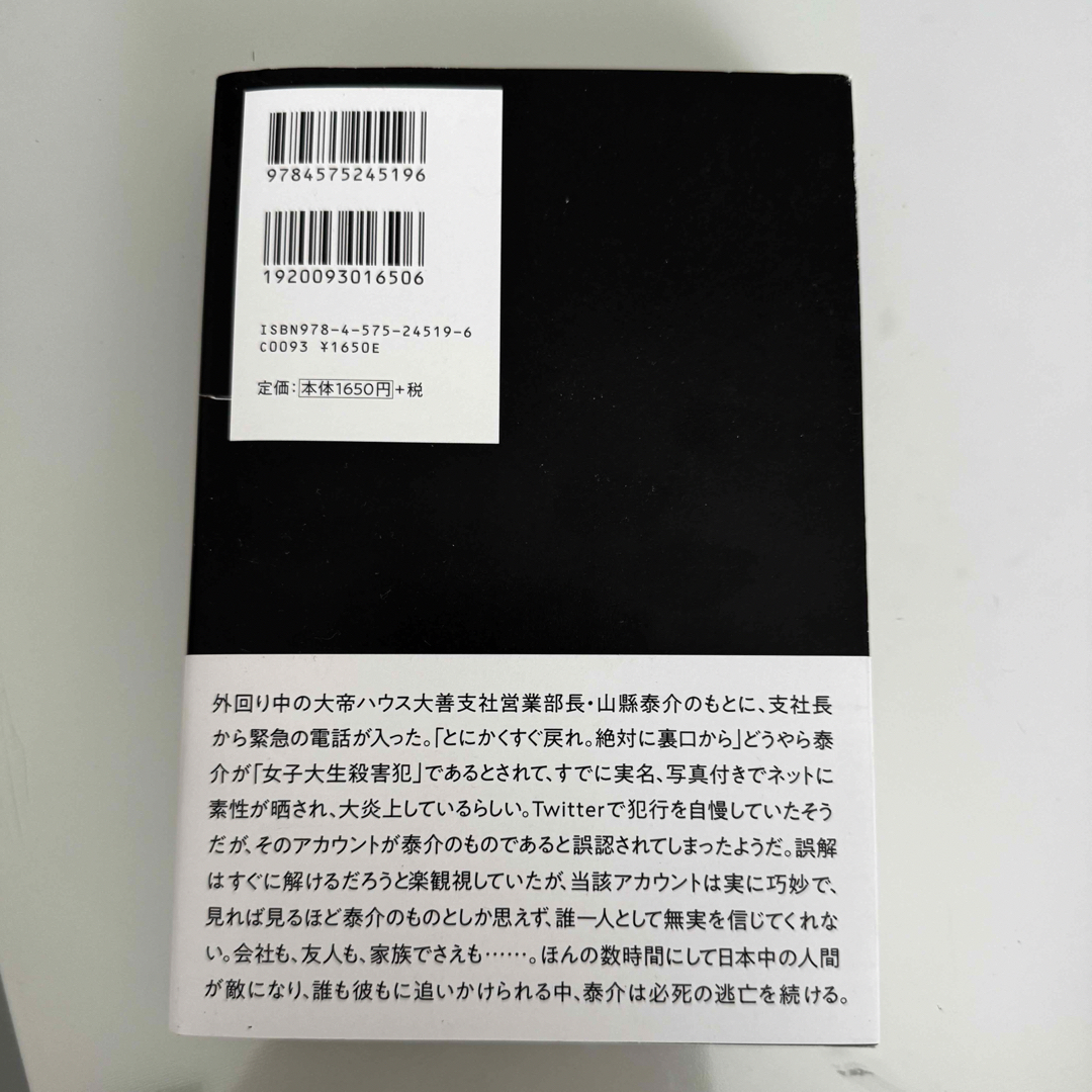 双葉社(フタバシャ)の俺ではない炎上 エンタメ/ホビーの本(文学/小説)の商品写真