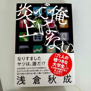 フタバシャ(双葉社)の俺ではない炎上(文学/小説)