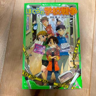 ぼくらの学校戦争　角川つばさ文庫(絵本/児童書)