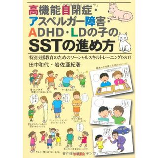 高機能自閉症・アスペルガ-障害・ADHD・LDの子のSSTの進め方: 特別支援教育のためのソ-シャルスキルトレ-ニング(SST)／田中 和代、岩佐 亜紀(その他)