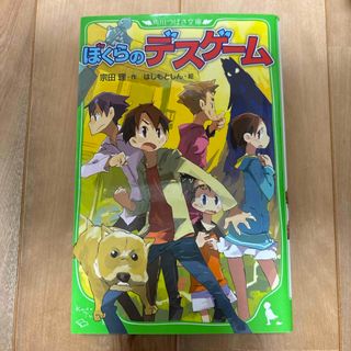 ぼくらのデスゲ－ム　角川つばさ文庫(絵本/児童書)