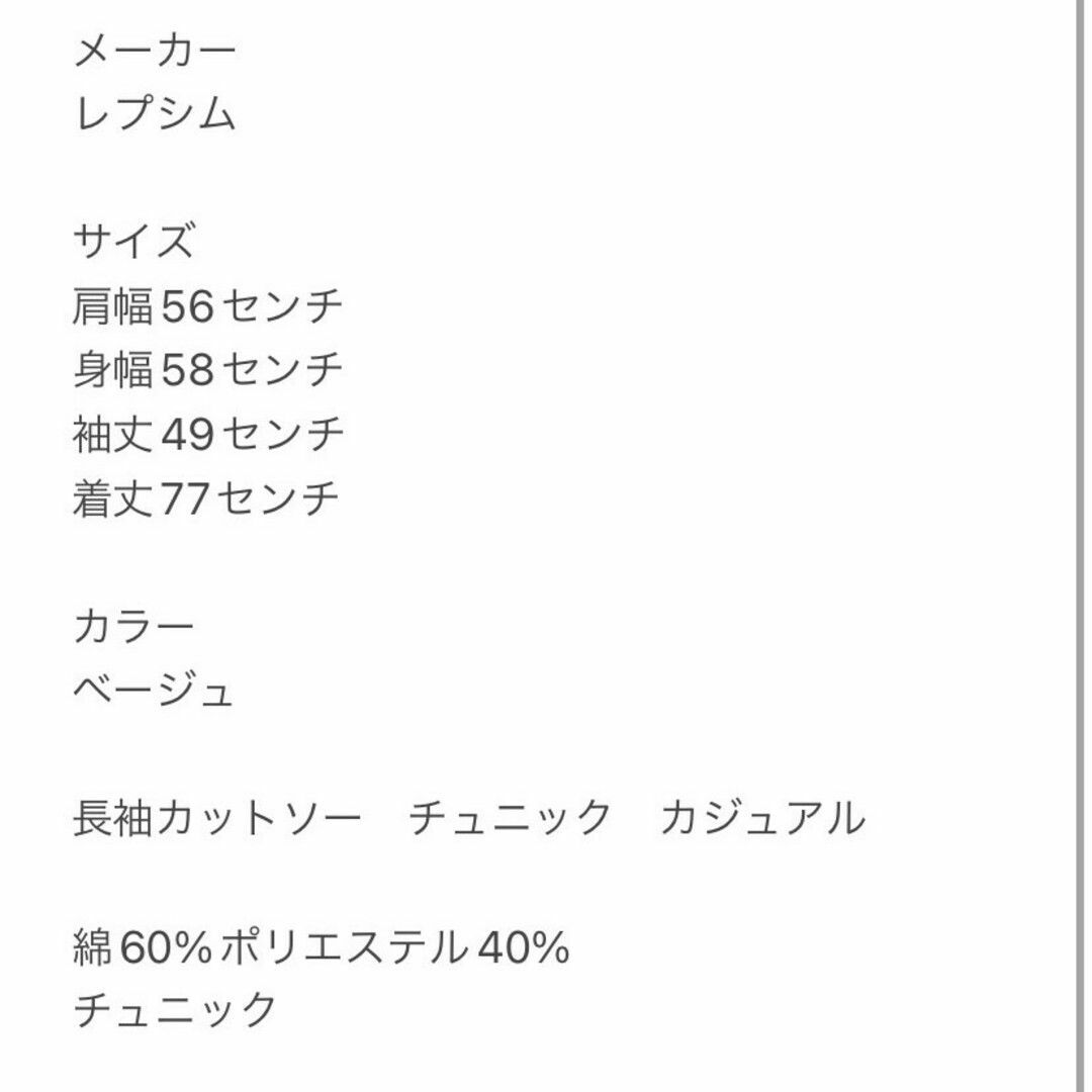 LEPSIM(レプシィム)のレプシィム　長袖カットソー　F　ベージュ　チュニック　カジュアル　綿　ポリ レディースのトップス(カットソー(長袖/七分))の商品写真