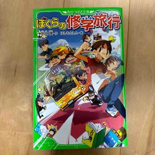 ぼくらの修学旅行　角川つばさ文庫(絵本/児童書)