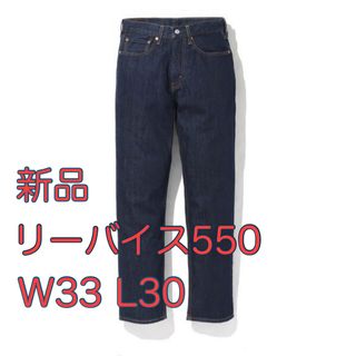 リーバイス(Levi's)の■未使用■ リーバイス 550 W33 L30 levis インディゴ デニム(デニム/ジーンズ)