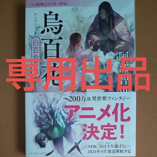 烏百花 白百合の章(文学/小説)