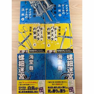 海堂尊　文庫本セット(文学/小説)