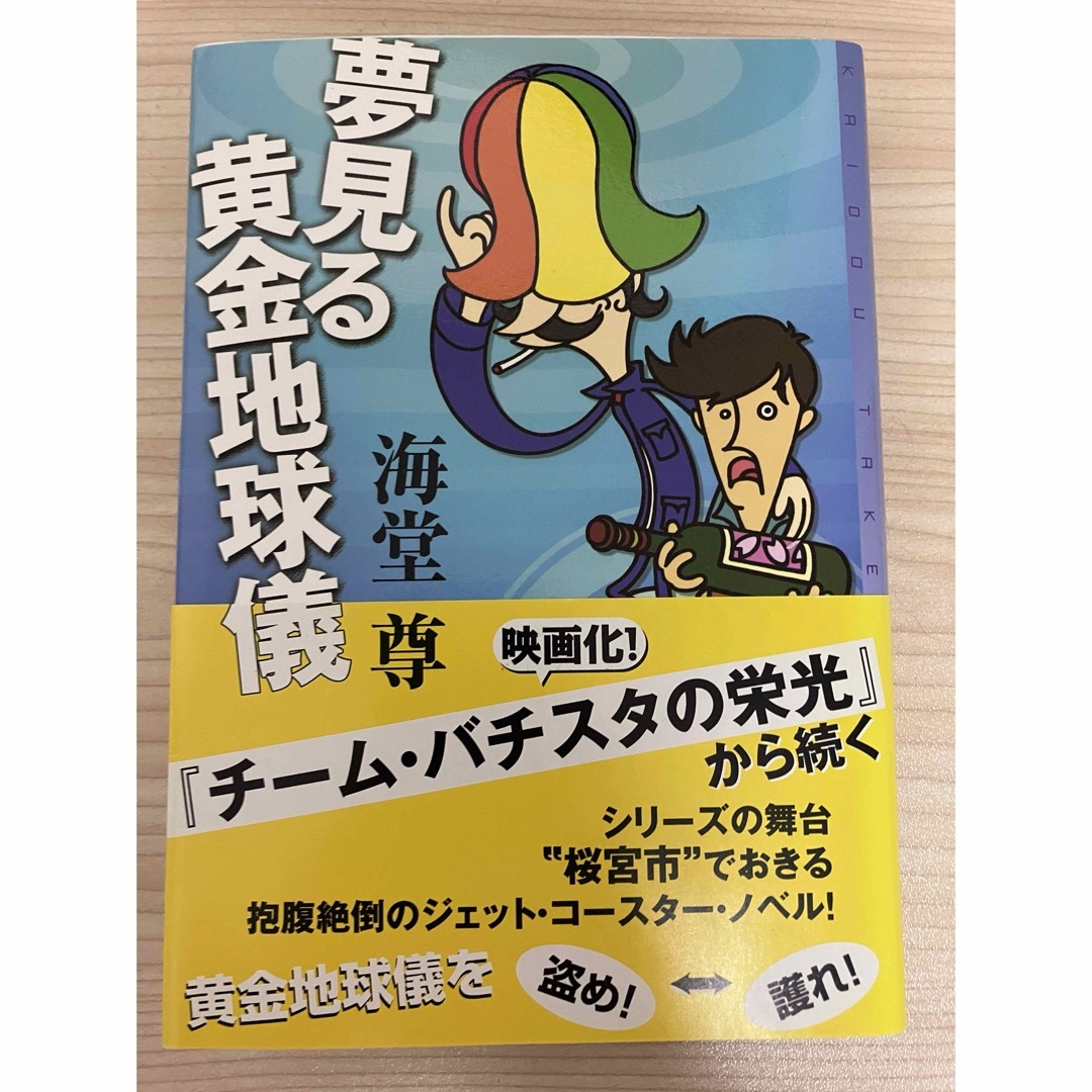 夢見る黄金地球儀 エンタメ/ホビーの本(文学/小説)の商品写真