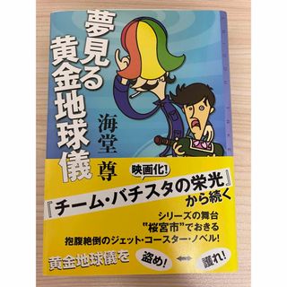 夢見る黄金地球儀(文学/小説)