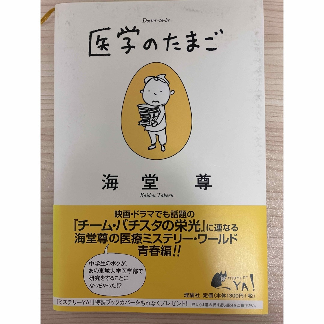 医学のたまご エンタメ/ホビーの本(絵本/児童書)の商品写真