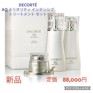 COSME DECORTE - 新品　コスメデコルテ AQ ミリオリティ インテンシブ トリートメント セット