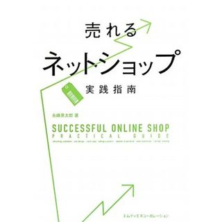 売れるネットショップ実践指南／永峰英太郎(ビジネス/経済)