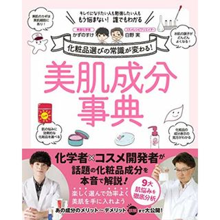 美肌成分事典／かずのすけ、白野実(住まい/暮らし/子育て)
