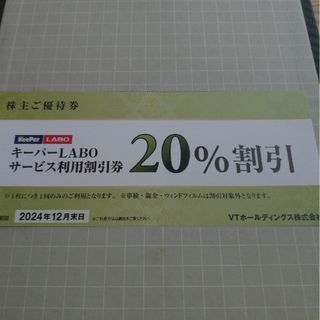 キーパーラボ　株主優待　割引券(その他)