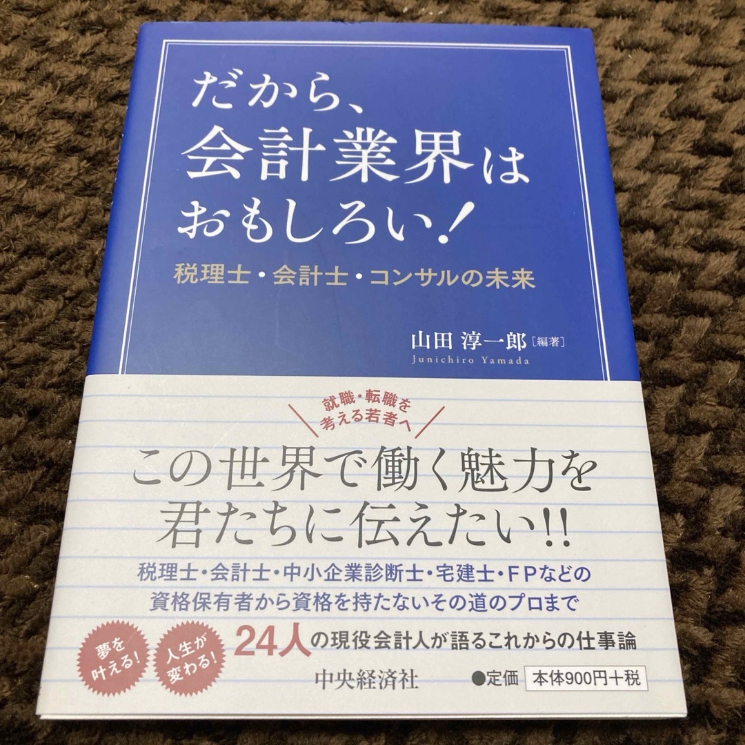 だから、会計業界はおもしろい! 税理士・会計士・コンサルの未来 エンタメ/ホビーの本(ビジネス/経済)の商品写真