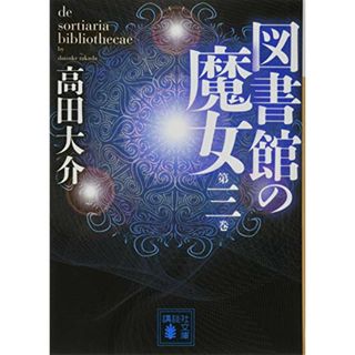 図書館の魔女 第三巻 (講談社文庫)／高田 大介(文学/小説)