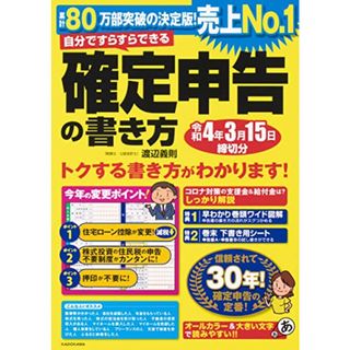 自分ですらすらできる確定申告の書き方 令和4年3月15日締切分／渡辺義則(ビジネス/経済)