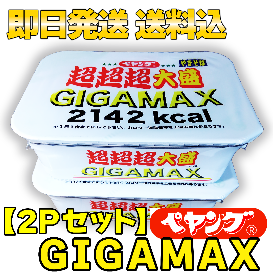 まるか食品(マルカショクヒン)の【2Pセット】ペヤング 超超超大盛 GIGAMAX 2142kcal 439g 食品/飲料/酒の加工食品(インスタント食品)の商品写真