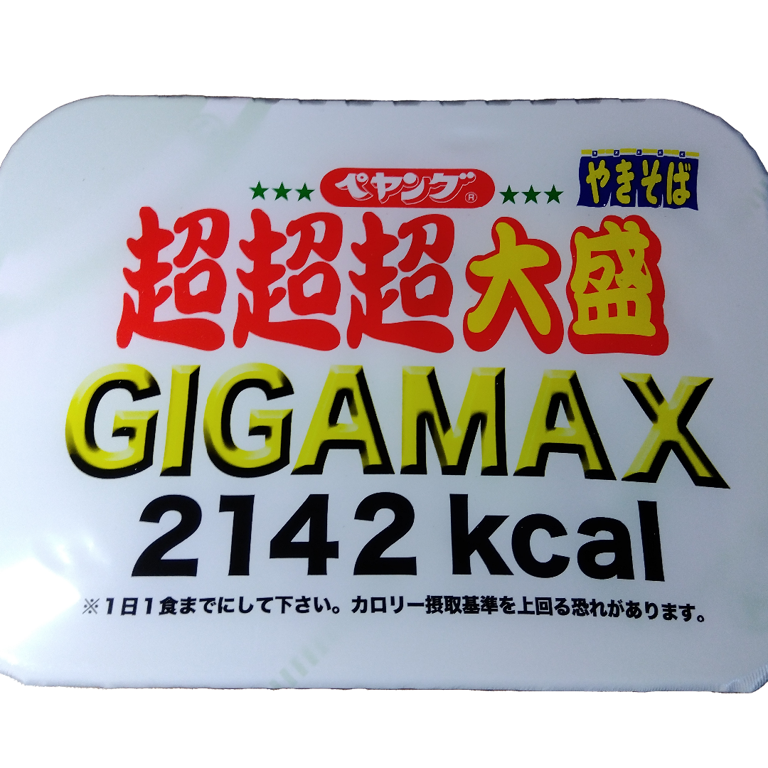 まるか食品(マルカショクヒン)の【2Pセット】ペヤング 超超超大盛 GIGAMAX 2142kcal 439g 食品/飲料/酒の加工食品(インスタント食品)の商品写真