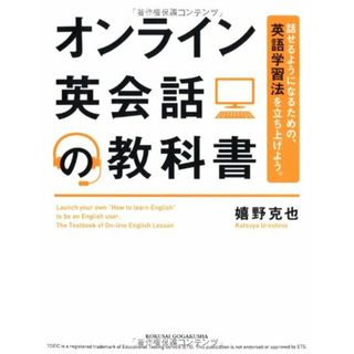 オンライン英会話の教科書／嬉野 克也(その他)