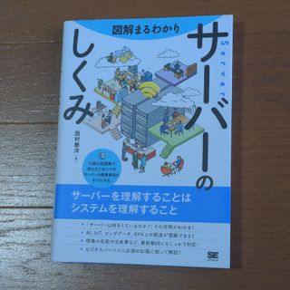 図解まるわかりサーバーのしくみ(コンピュータ/IT)