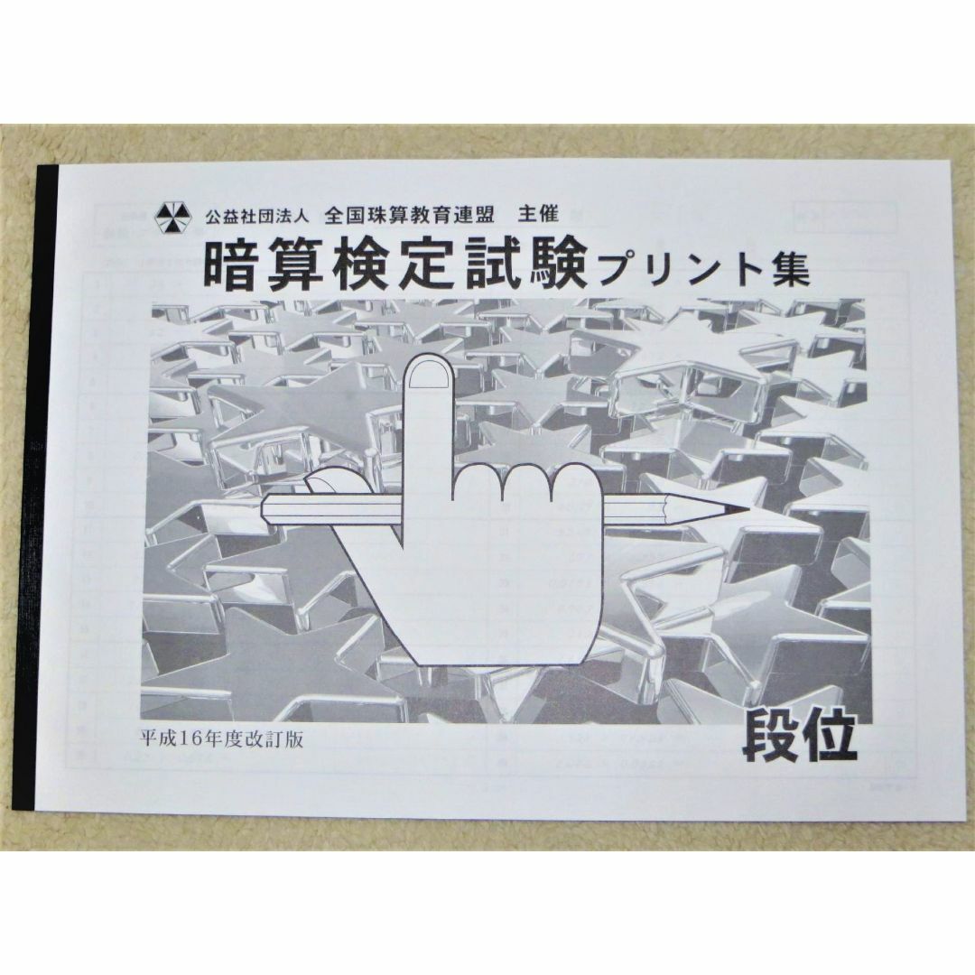 全珠連段位 暗算プリント集 佐藤出版 そろばん 全国珠算教育連盟 エンタメ/ホビーの本(資格/検定)の商品写真