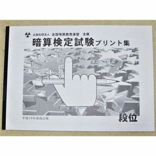 全珠連段位 暗算プリント集 佐藤出版 そろばん 全国珠算教育連盟(資格/検定)