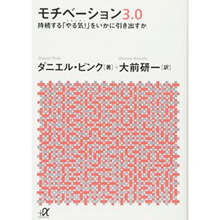 モチベーション3.0 持続する「やる気!」をいかに引き出すか (講談社+α文庫)／ダニエル・ピンク(その他)