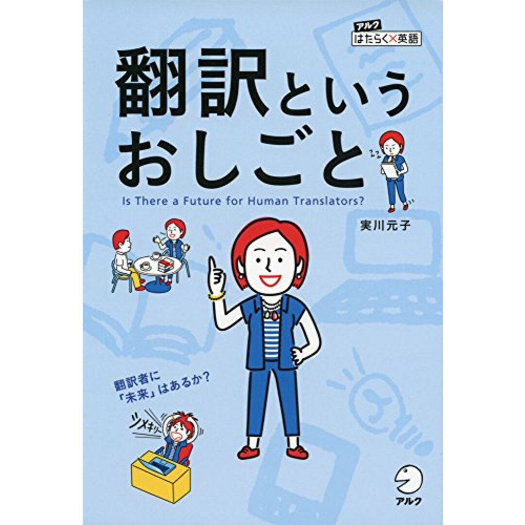 翻訳というおしごと (アルク はたらく×英語)／実川 元子 エンタメ/ホビーの本(その他)の商品写真