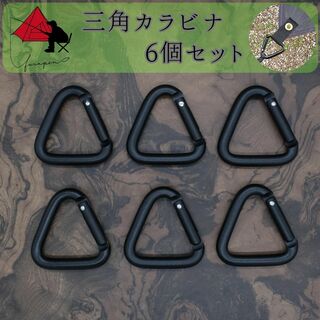 【ピン張り】三角カラビナ　６個セット　タープ　必須ツール【設営時短】 β(テント/タープ)