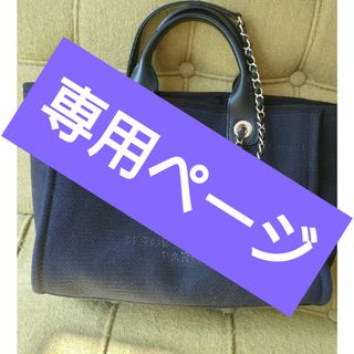 シャネル(CHANEL)のシャネルドーヴィル美品(トートバッグ)