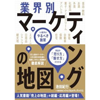 業界別マーケティングの地図　14業界のやるべき施策、商品の「売り方」「魅せ方」が分かる／池田 紀行、株式会社トライバルメディアハウス(ビジネス/経済)