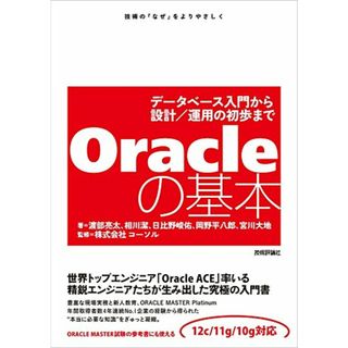 Oracleの基本 ~データベース入門から設計/運用の初歩まで／渡部 亮太、相川 潔、日比野 峻佑、岡野 平八郎、宮川 大地(コンピュータ/IT)