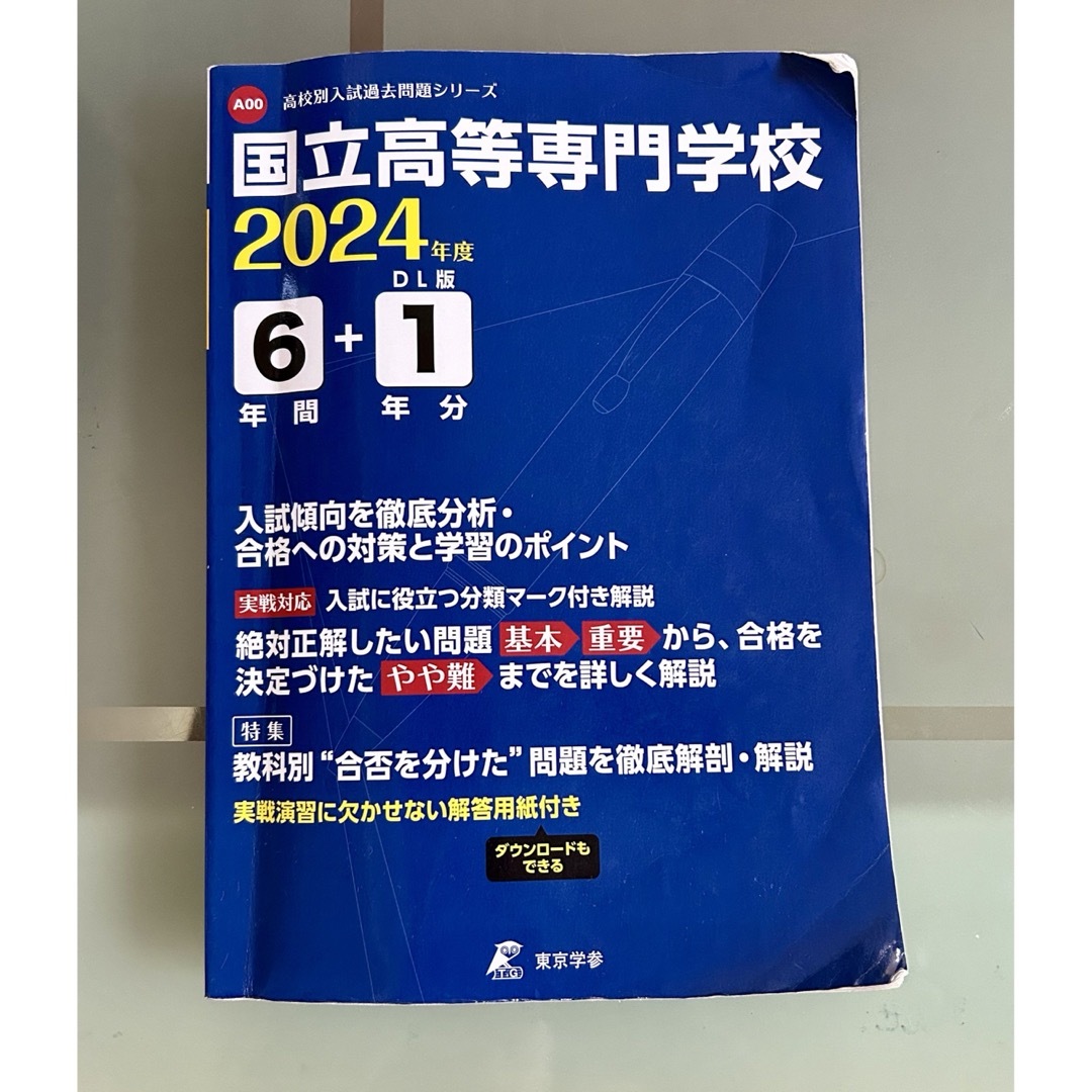 国立高等専門学校　過去問題集　2024年度 エンタメ/ホビーの本(語学/参考書)の商品写真