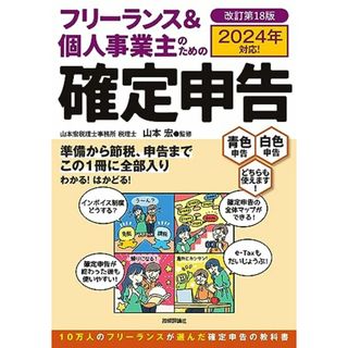 フリーランス＆個人事業主のための確定申告　改訂第18版(ビジネス/経済)