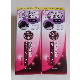 ロートセイヤク(ロート製薬)の50の恵 頭皮いたわりカラートリートメント ブラック 150g 2本セット(白髪染め)