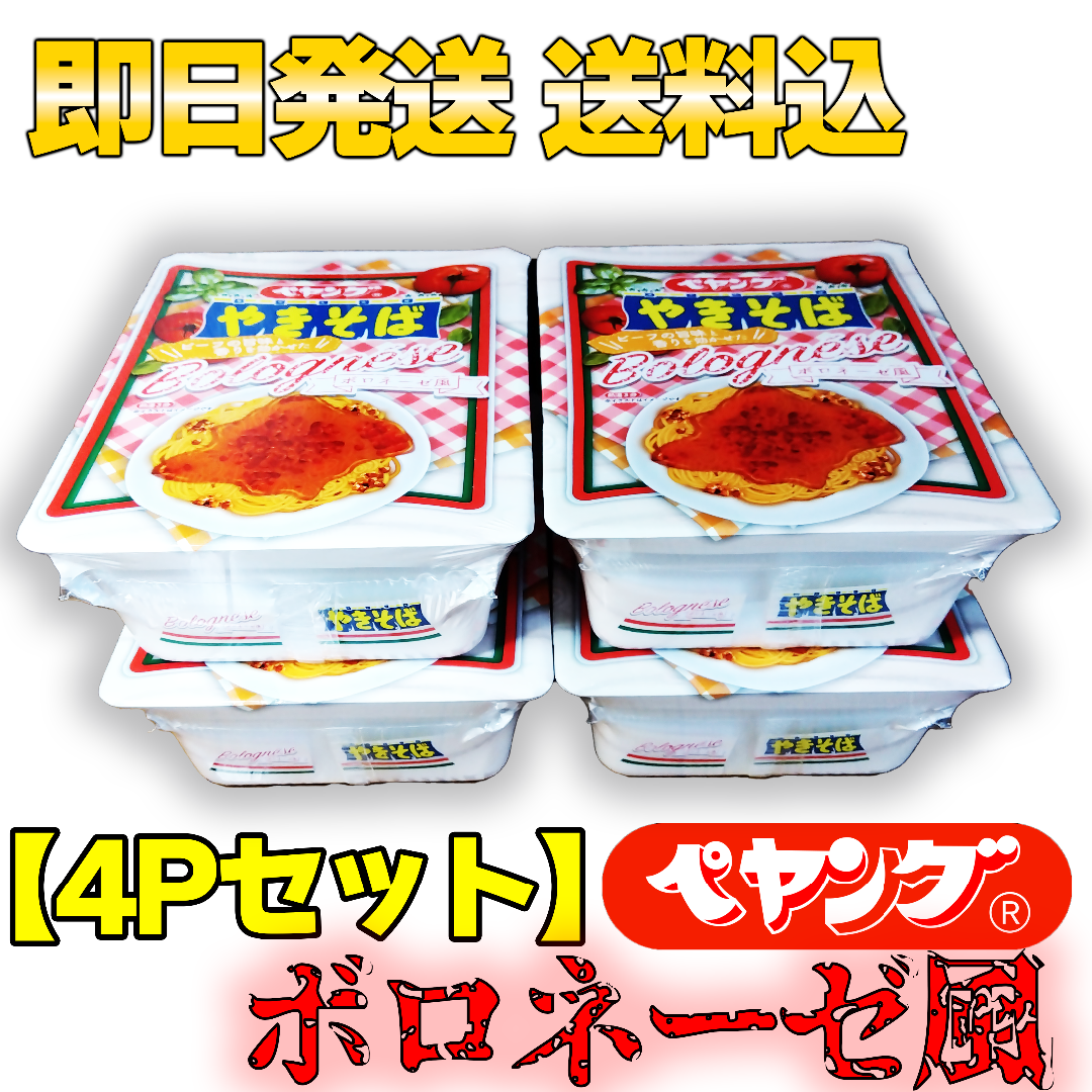 まるか食品(マルカショクヒン)の【4Pセット】ペヤング ソース やきそば Bolognese ボロネーゼ風 食品/飲料/酒の加工食品(インスタント食品)の商品写真