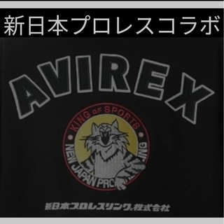 アヴィレックス(AVIREX)の⑧◆　新日本プロレス　AVIREX　コラボ　◆　ライオンマーク　◆2XLサイズ◆(スウェット)
