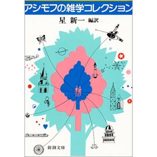 アシモフの雑学コレクション (新潮文庫)／アイザック アシモフ(その他)