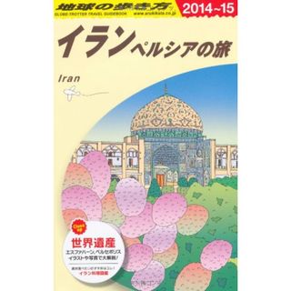 E06 地球の歩き方 イラン 2014~2015 (ガイドブック)／地球の歩き方編集室(地図/旅行ガイド)