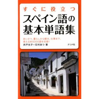 すぐに役立つスペイン語の基本単語集／井戸 光子、石村あつ(その他)