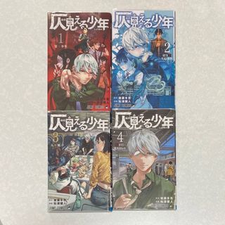 仄見える少年1〜4全巻セット(少年漫画)