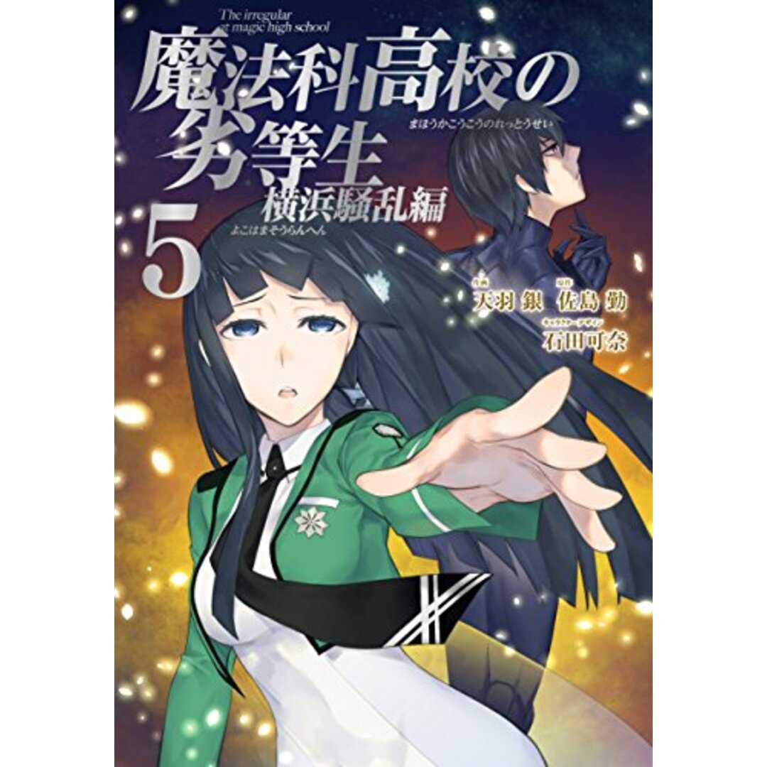 魔法科高校の劣等生 横浜騒乱編(5)(完) (Gファンタジーコミックススーパー)／佐島 勤、天羽 銀 エンタメ/ホビーの漫画(その他)の商品写真